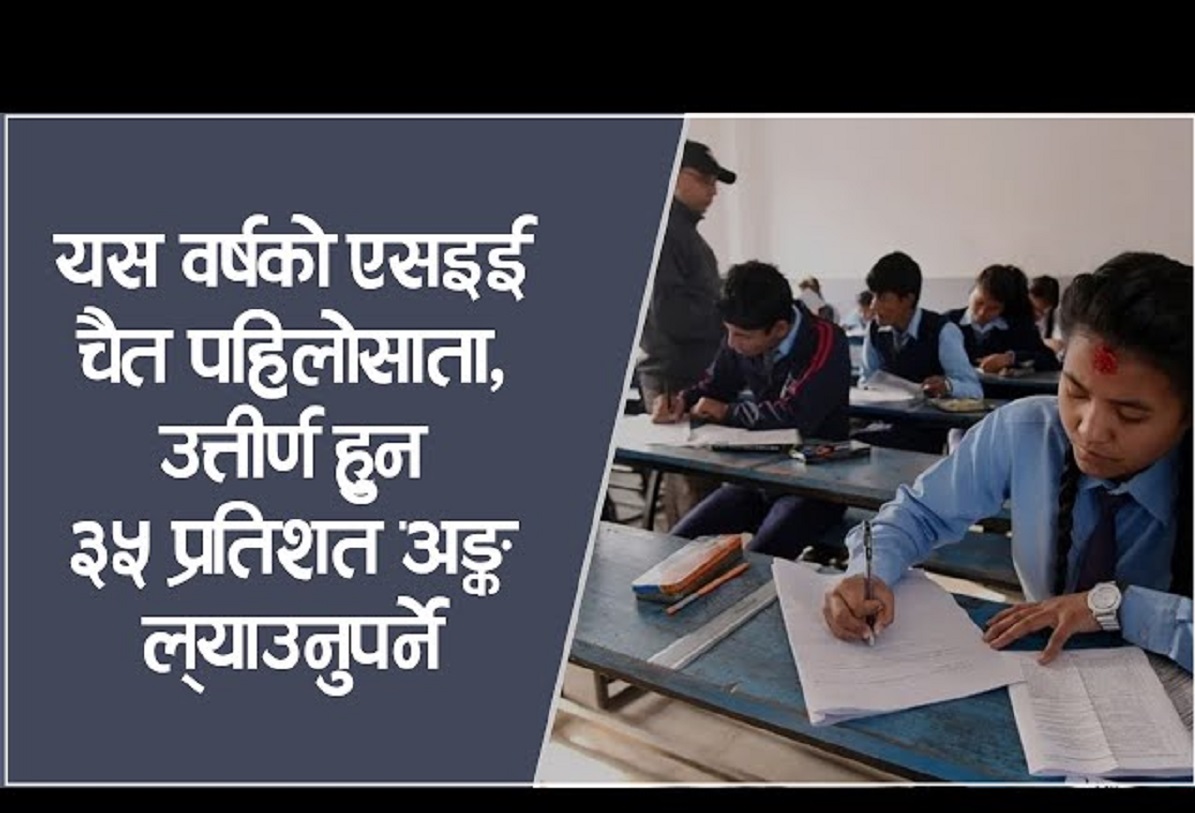 एसईईमा ग्रेडिङ सिष्टम परिवर्तन: अबदेखि एसईई पास हुन ३५ प्रतिशत अंक ल्याउनुपर्ने