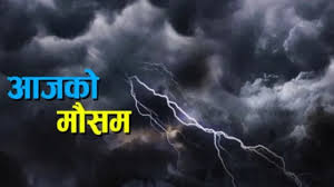 मौसम बदली : देशभर मेघगर्जन र चट्याङ्गसहित हल्का वर्षाको सम्भावना